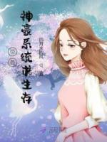 帶著神豪系統(tǒng)求生存