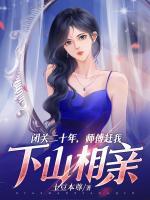 閉關(guān)二十年，師傅趕我下山相親！