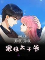腹黑悶騷狼性太子爺