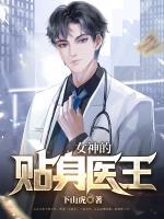 女神的貼身醫(yī)王