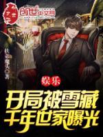 娛樂：開局被雪藏，千年世家曝光