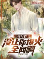 讓你寫作文，沒讓你爆火全網?。?>
                    <a href=