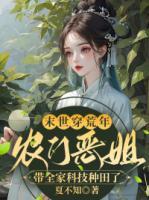 末世穿荒年，農(nóng)門惡姐帶全家科技種田了