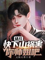 徒兒，快下山禍害你師姐吧
