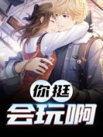 你挺會玩啊