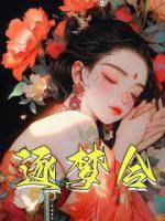 逐夢令