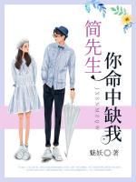 簡先生，你命中缺我