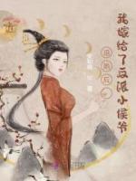 退婚后，我嫁給了反派小侯爺