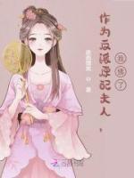 作為反派原配夫人，我佛了