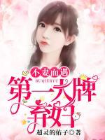 不妻而遇：第一大牌棄婦！