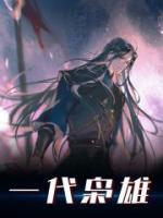 一代梟雄