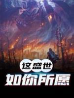 這盛世如你所愿
