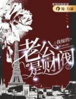 我嫁的老公是財(cái)閥