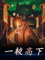 一較高下