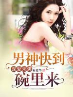 深愛未滿：男神快到碗里來