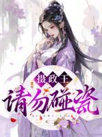 攝政王，請(qǐng)勿碰瓷