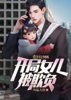 重回1988：開局女兒被欺負(fù)