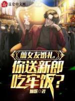 前女友婚禮，你送新郎吃牢飯？