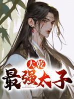 大乾最強太子
