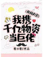 開局天災(zāi)：我攜千億物資當(dāng)巨佬
