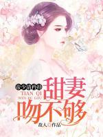 帝少請矜持：甜妻吻不夠