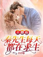 二婚后，秦先生每天都在求生
