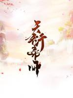 天衍帝師