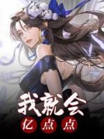 我就會億點點