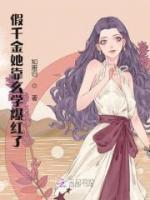 假千金她靠玄學(xué)爆紅了