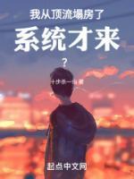 我從頂流塌房了，系統(tǒng)才來(lái)？