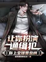 讓你扮演通緝犯，你上全球賞金榜
