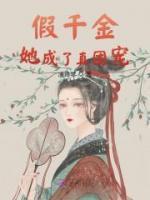 假千金她成了真團(tuán)寵