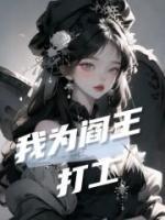 我為閻王打工