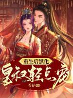 重生后黑化，皇叔輕點寵