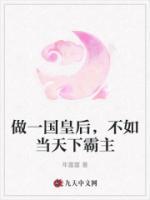 做一國(guó)皇后，不如當(dāng)天下霸主