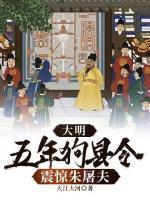 大明：五年狗縣令，震驚朱屠夫