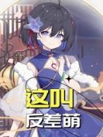 這叫反差萌