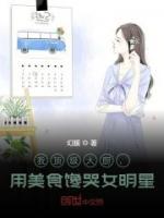 我頂級大廚，用美食饞哭女明星