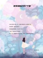 閨女給自己找了個(gè)爹