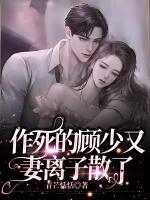 作死的顧少又妻離子散了