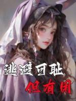 逃避可恥但有用