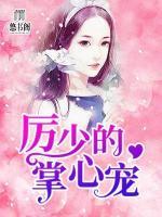 厲少的掌心寵