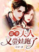 霆爺，夫人又帶娃跑了