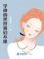 學(xué)神的世界我們不懂