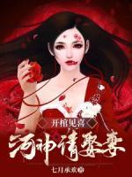 開(kāi)棺見(jiàn)喜，河神請(qǐng)娶妻