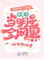 不卷了！當明星全網(wǎng)黑哪有種田香