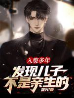入贅多年發(fā)現(xiàn)兒子不是親生的