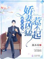 赫少溺寵：嬌妻兇猛，惹不起！