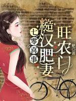 七零喜事：糙漢肥妻旺農(nóng)門