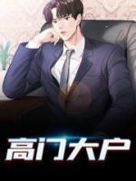 高門大戶